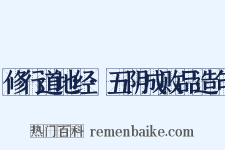 修行道地经·五阴成败品造句是什么意思的图片